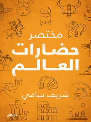 cover image of مختصر حضارات العالم